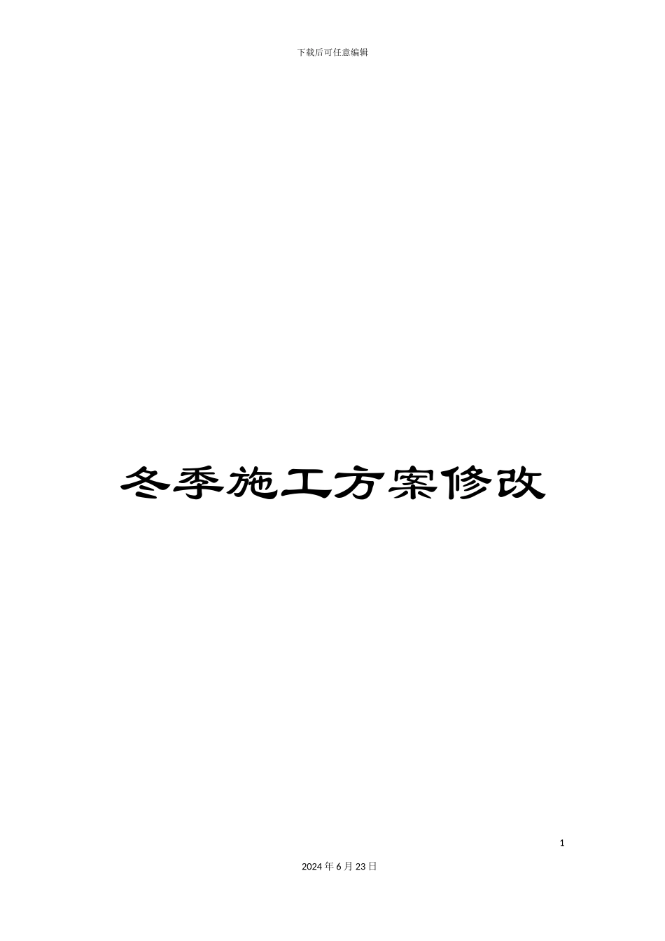 冬季施工方案修改_第1页