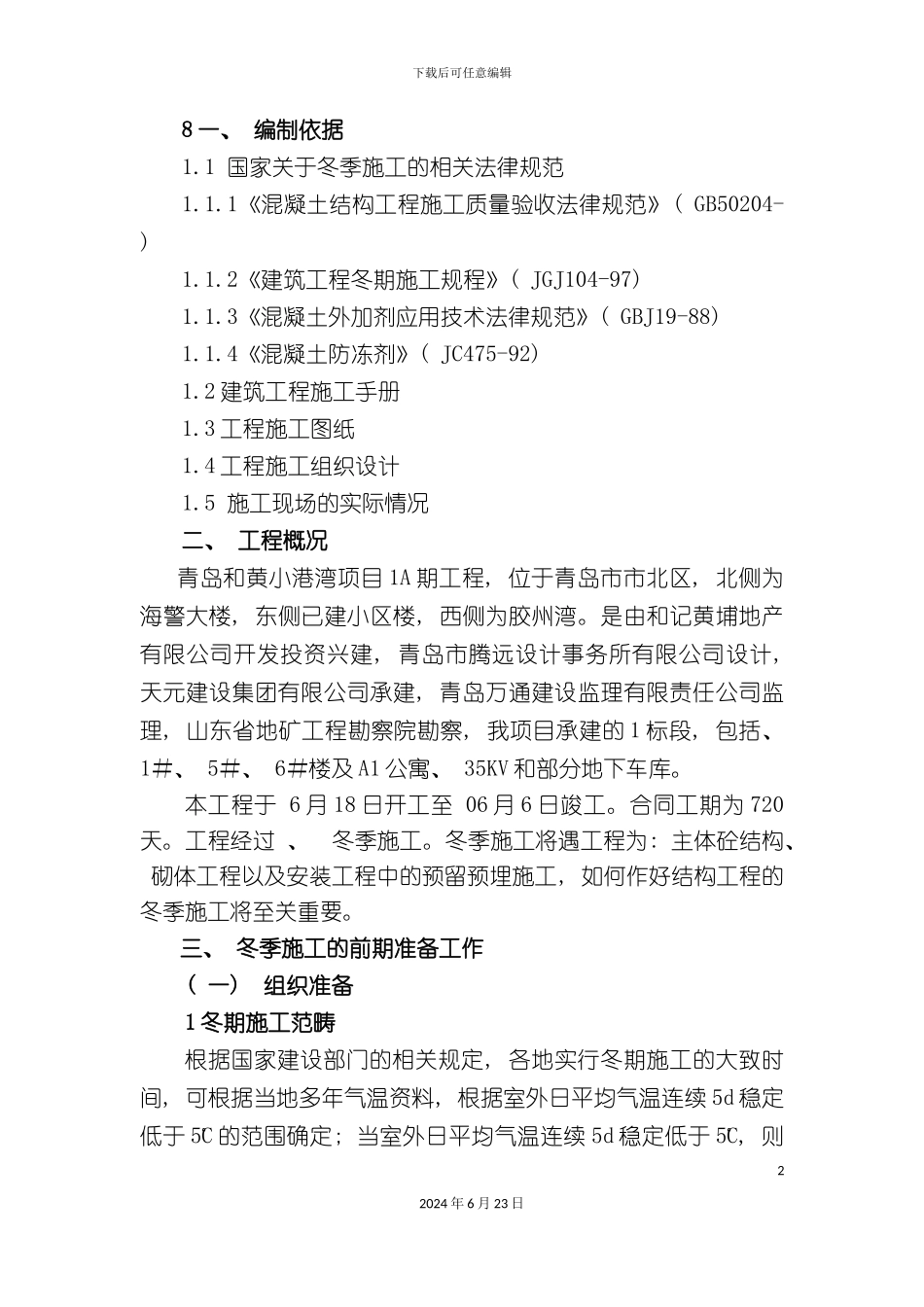 冬季施工方案修改_第2页