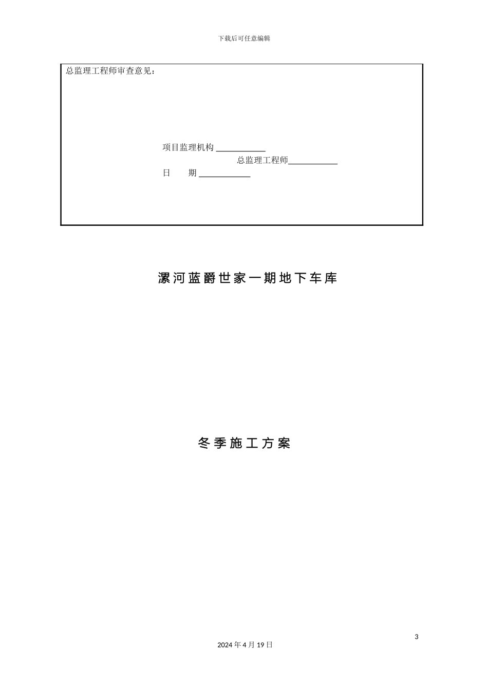 冬季施工方案地下车库_第3页