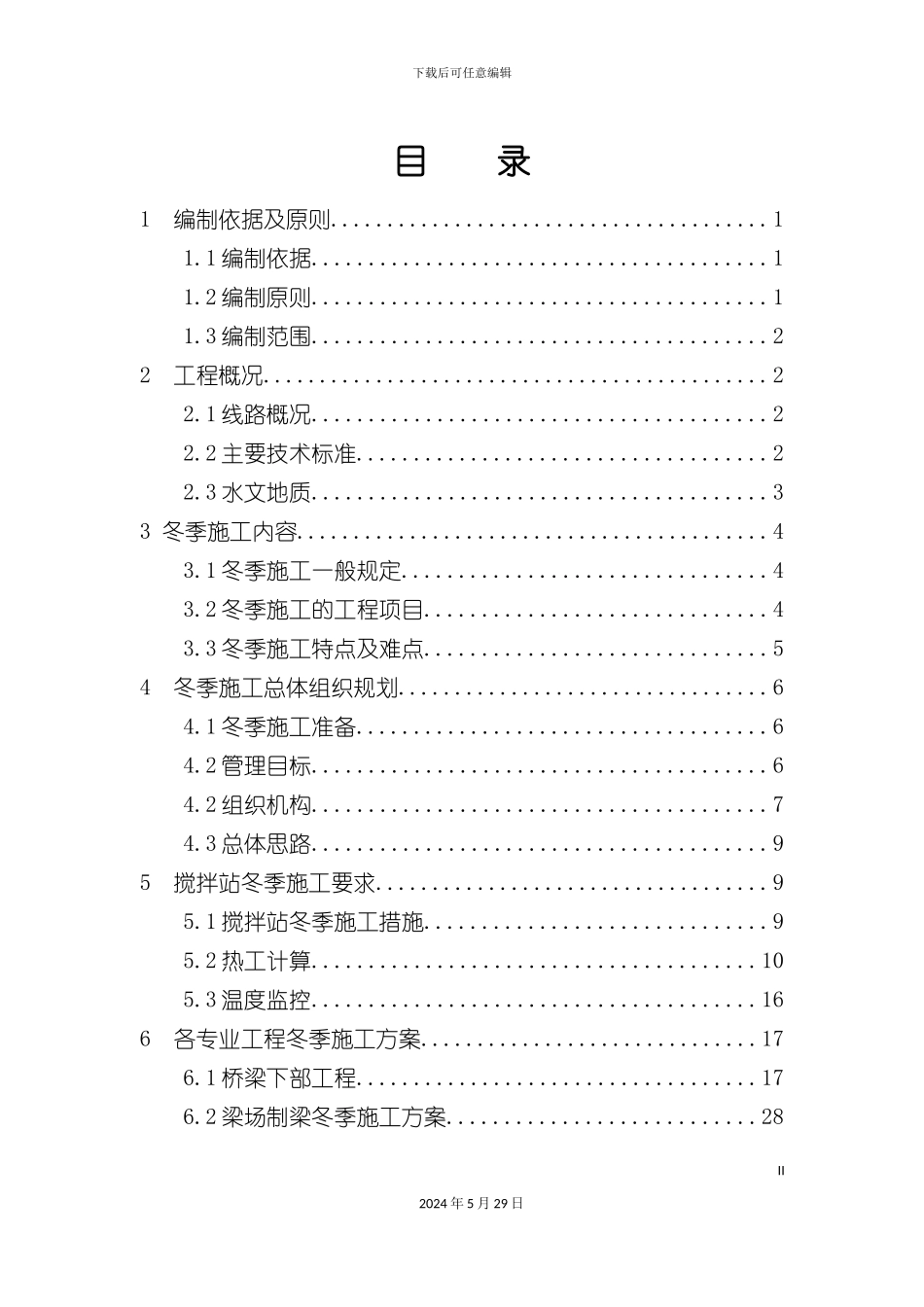 冬季施工方案培训资料_第2页