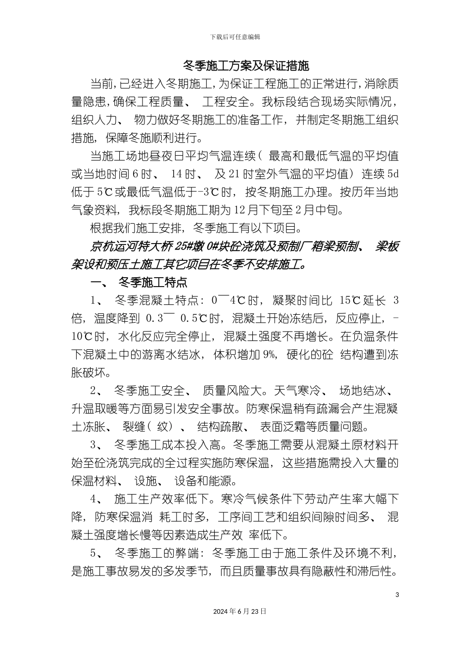 冬季施工方案及施工保证措施_第3页
