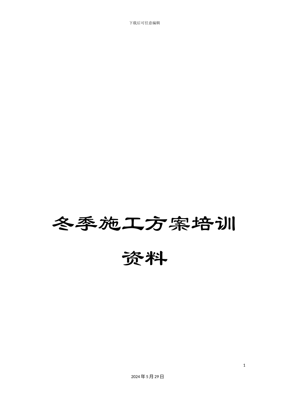 冬季施工方案培训资料_第1页
