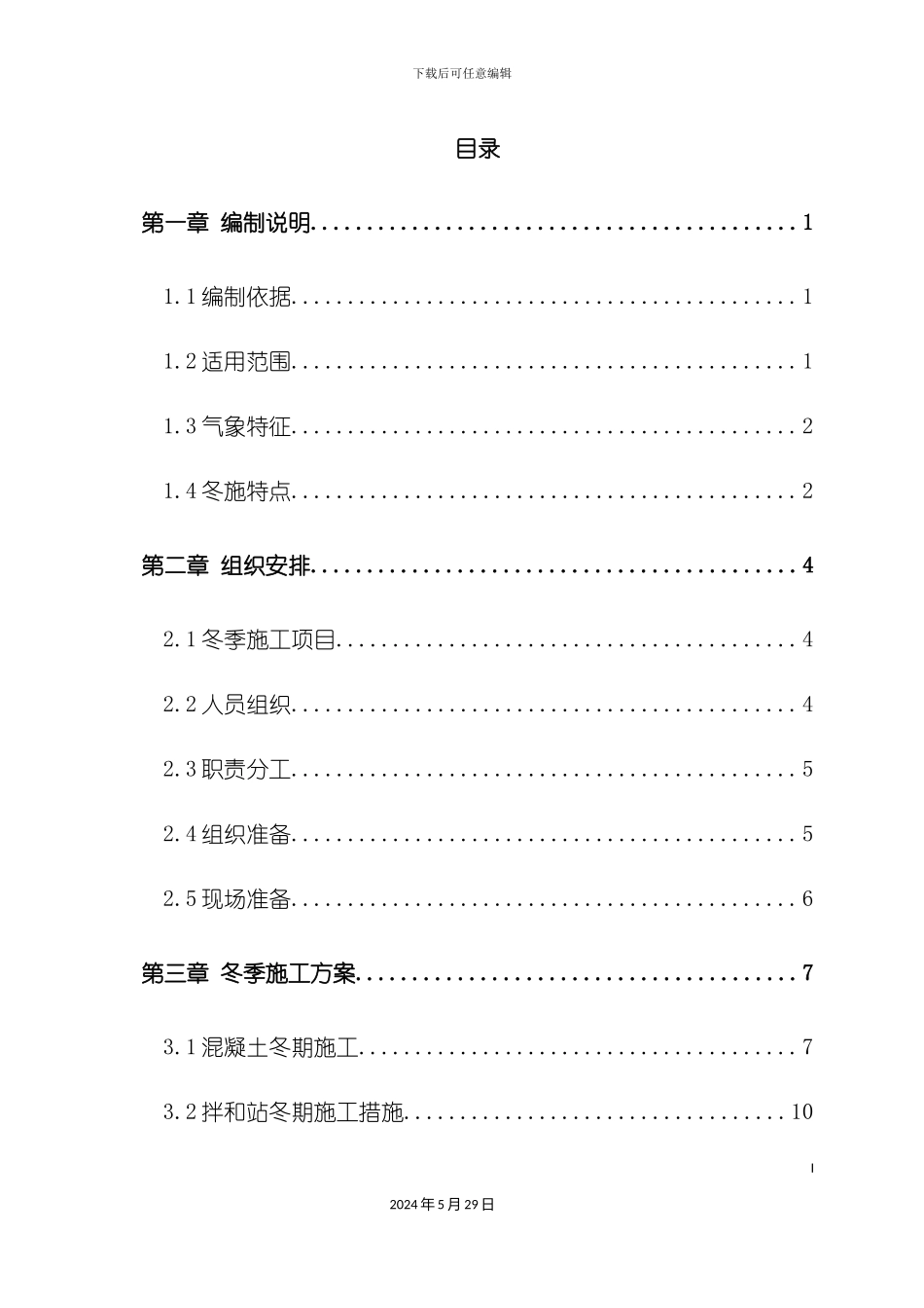 冬季施工方案培训资料_第2页