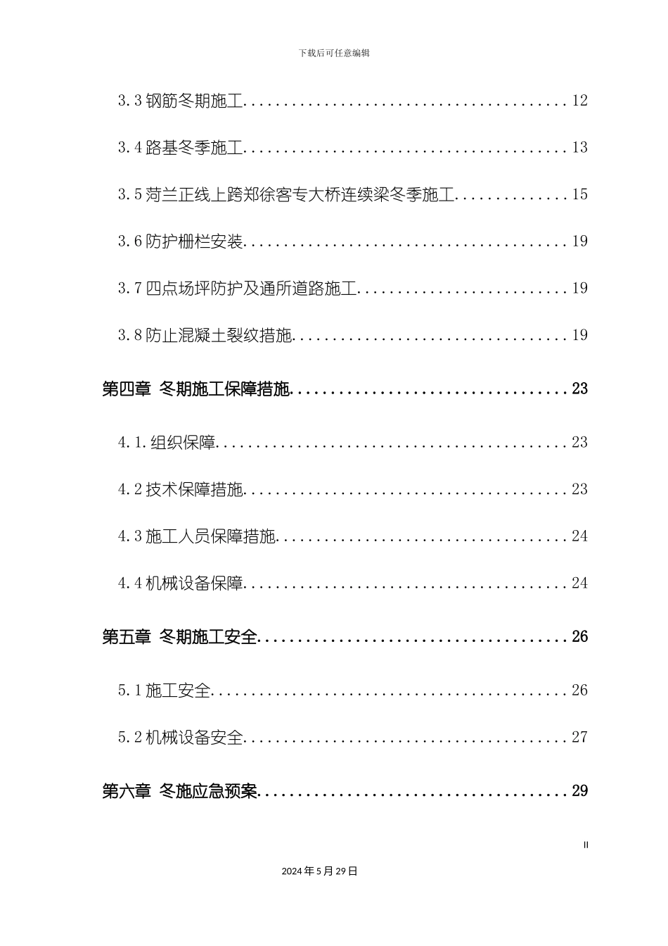 冬季施工方案培训资料_第3页