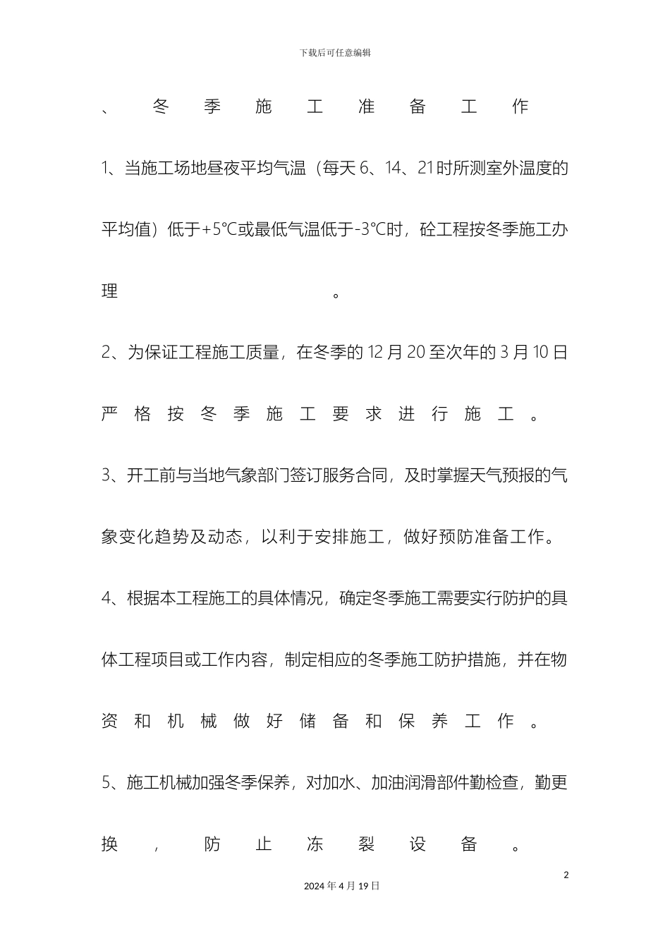 冬季主体结构施工方案_第2页