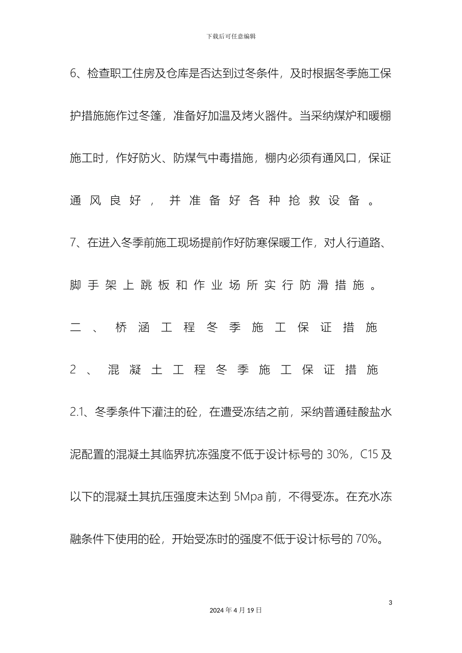 冬季主体结构施工方案_第3页