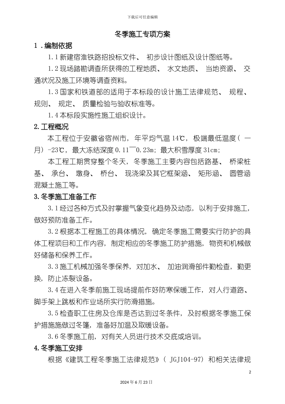 冬季施工方案宿淮铁路_第2页
