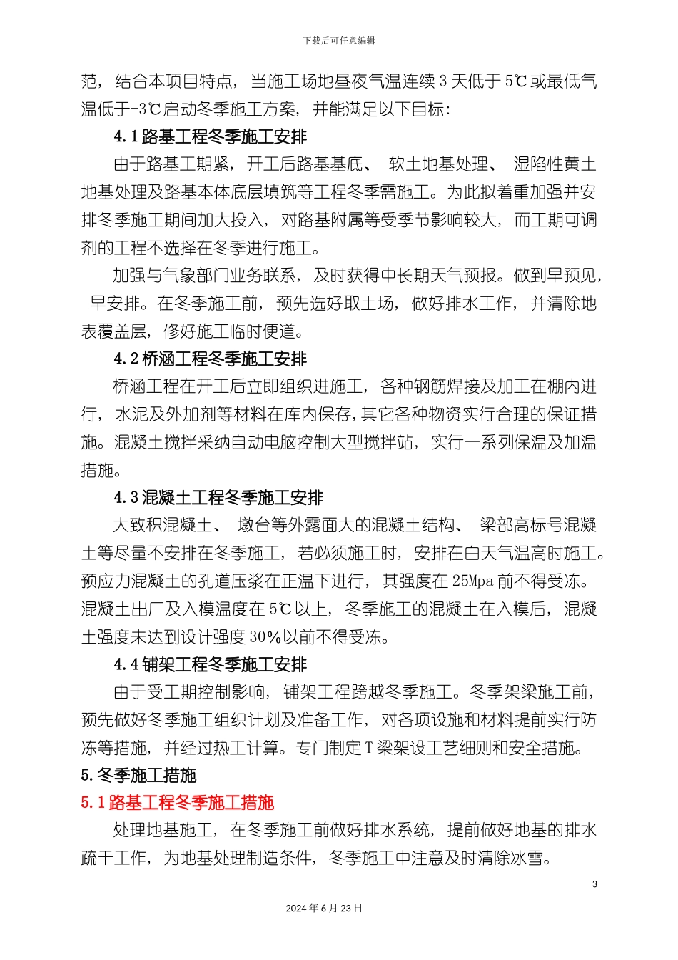 冬季施工方案宿淮铁路_第3页