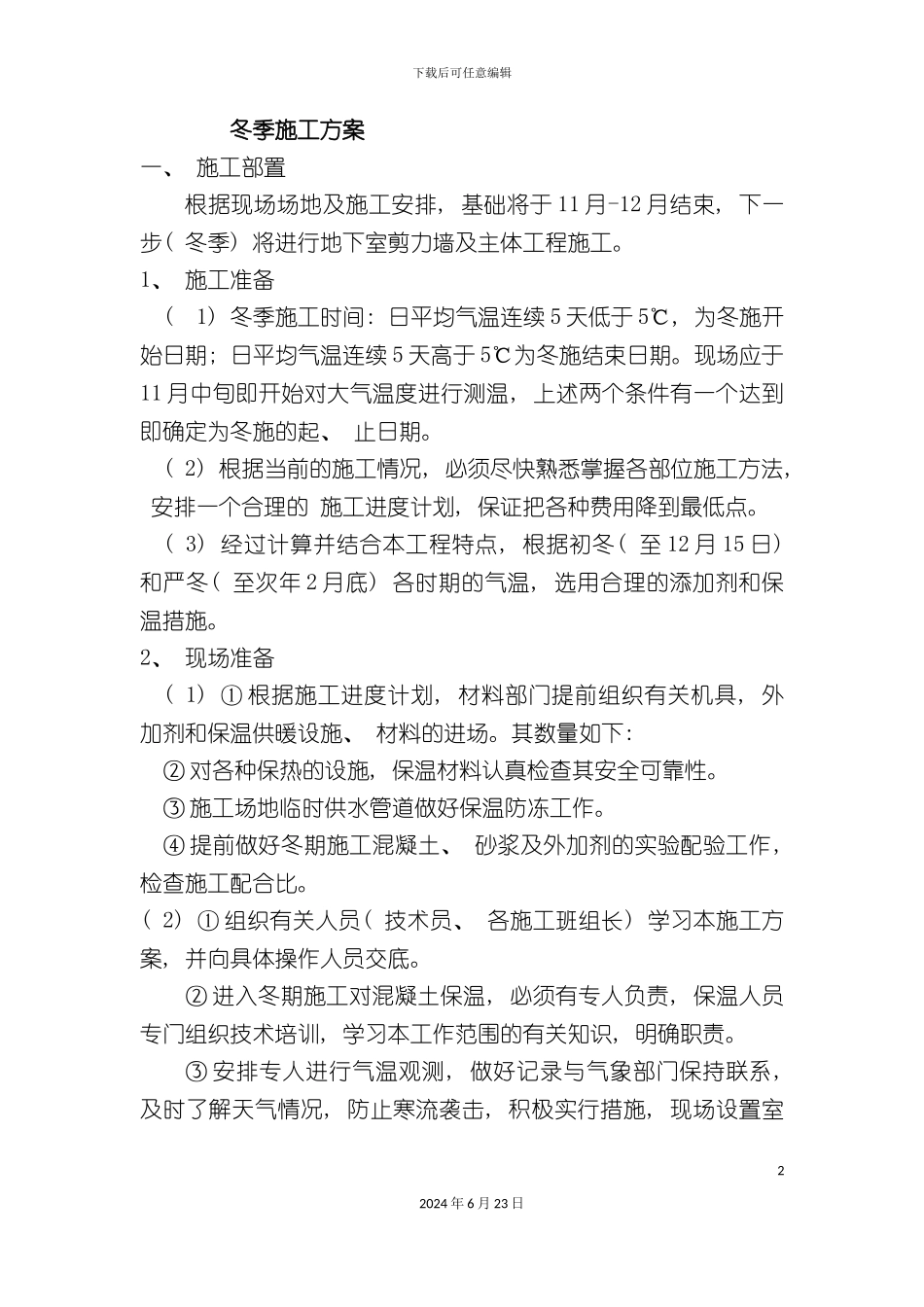 冬季施工方案文信_第2页