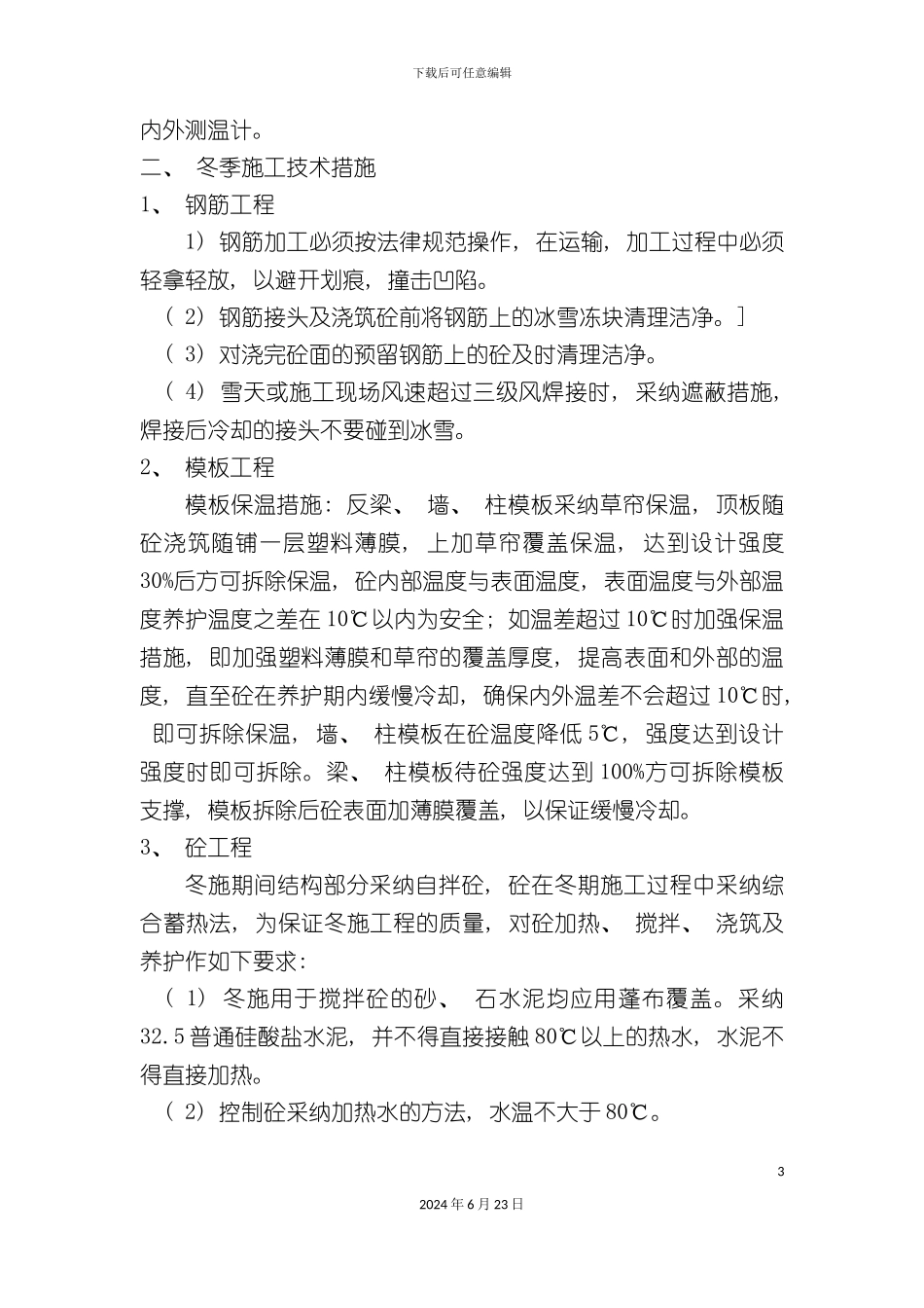 冬季施工方案文信_第3页