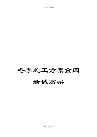冬季施工方案金阊新城高架