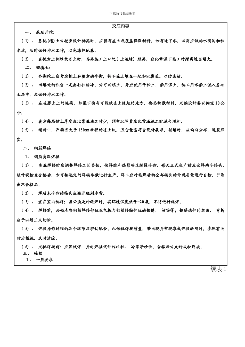 冬季施工质量安全技术交底模板_第2页