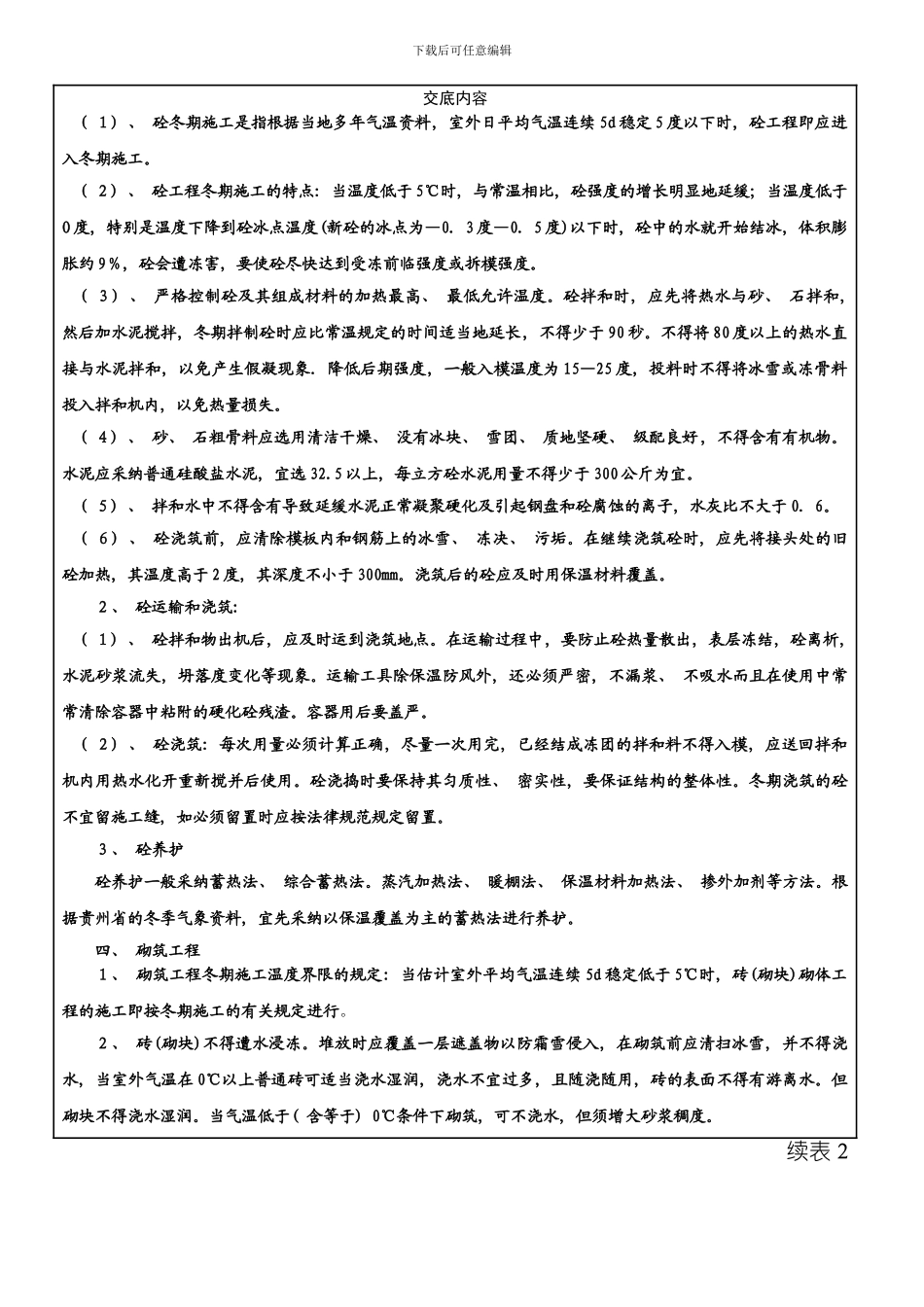 冬季施工质量安全技术交底模板_第3页