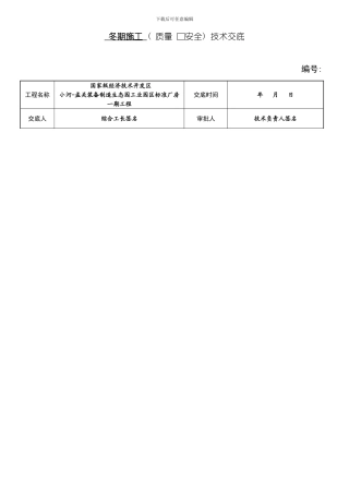 冬季施工质量安全技术交底模板