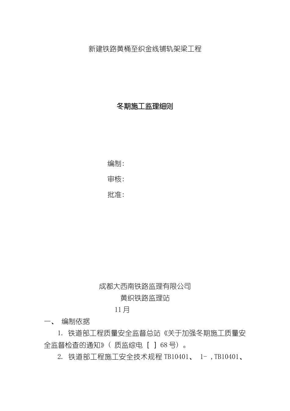 冬季施工监理实施细则铺架_第2页