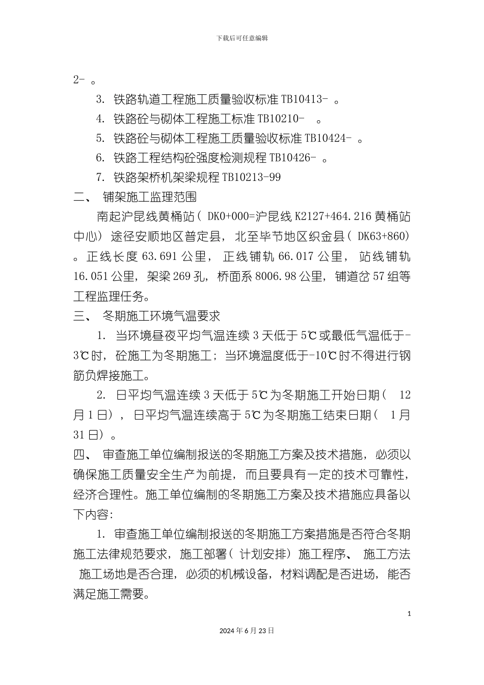 冬季施工监理实施细则铺架_第3页