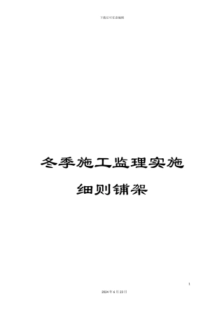 冬季施工监理实施细则铺架