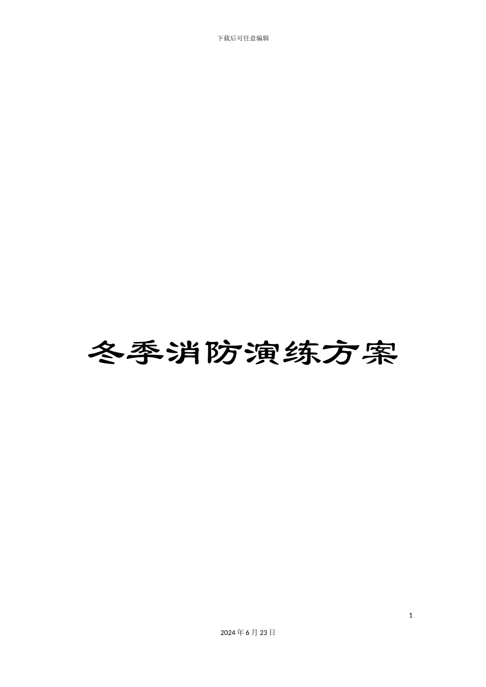 冬季消防演练方案_第1页