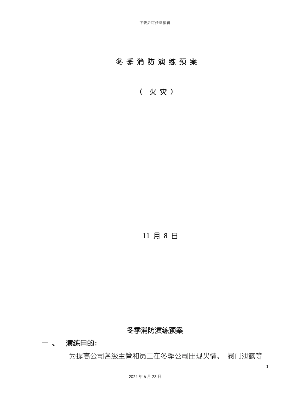 冬季消防演练方案_第2页