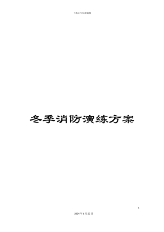 冬季消防演练方案