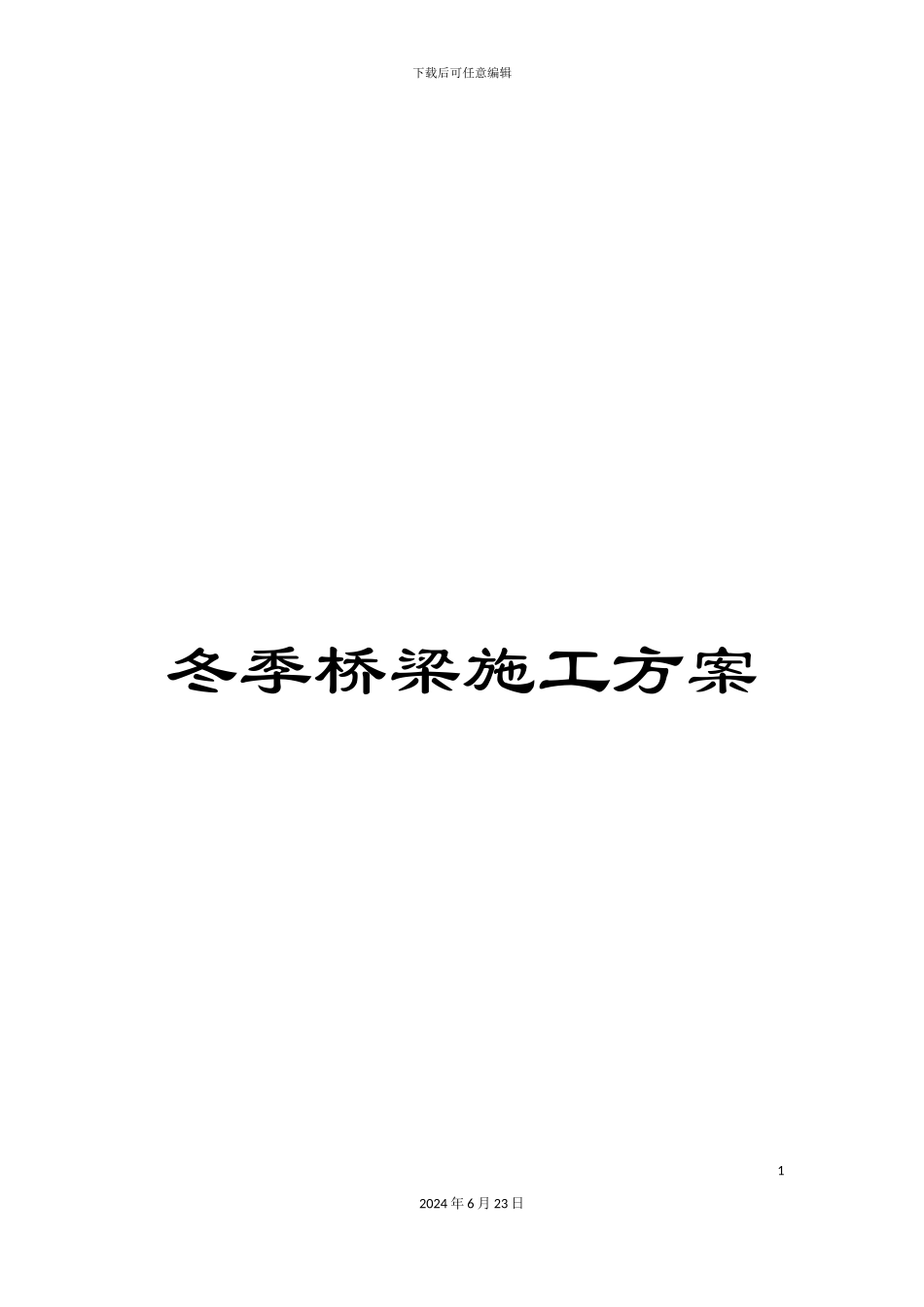 冬季桥梁施工方案_第1页