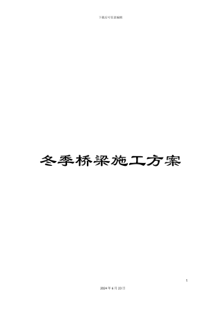 冬季桥梁施工方案