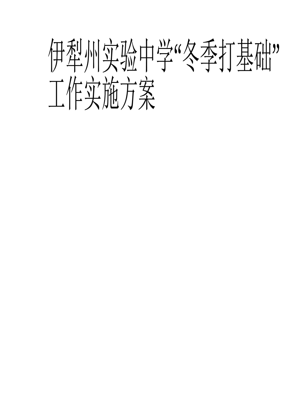冬季打基础实施方案_第2页