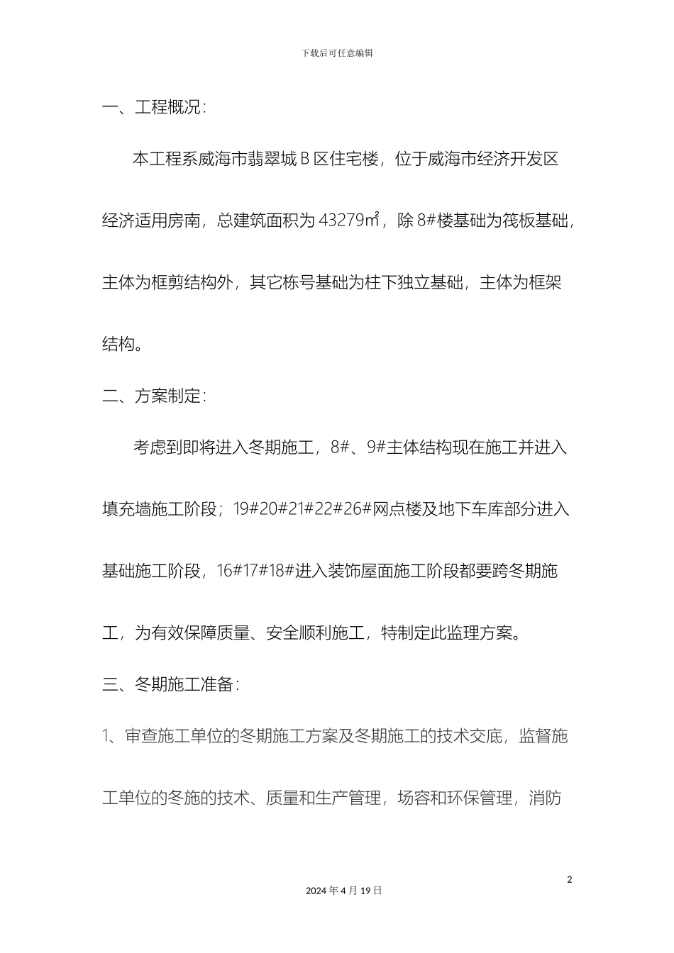 冬季监理细则_第2页