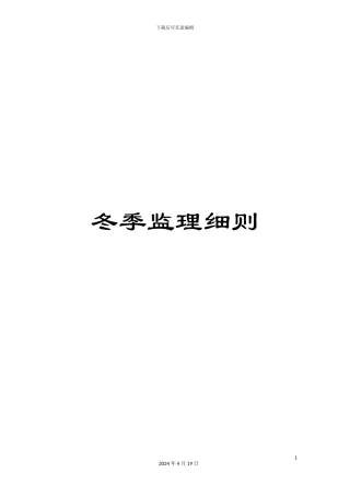冬季监理细则