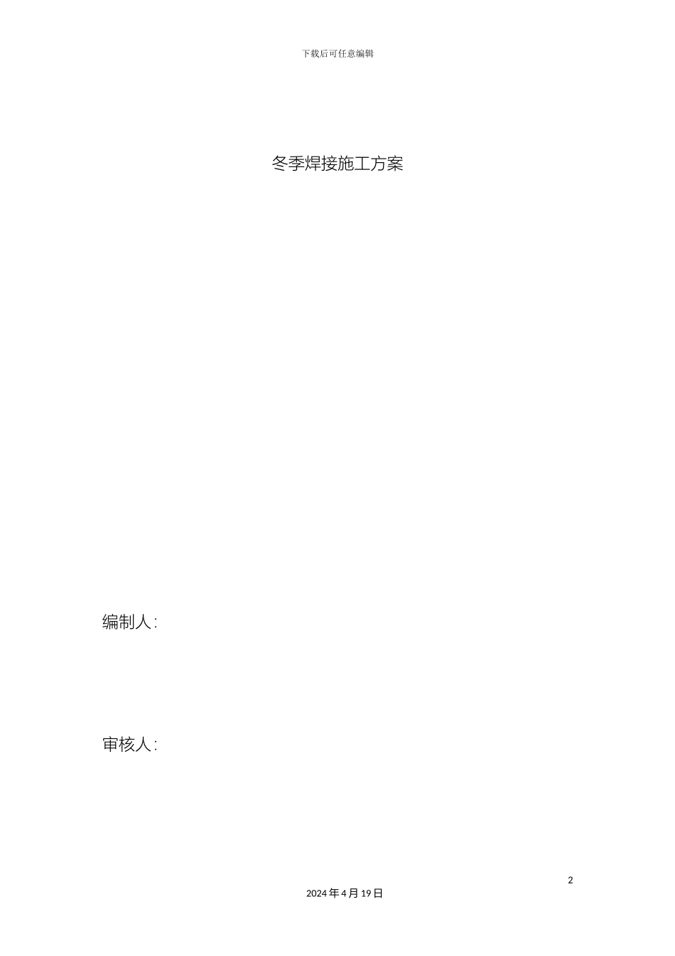 冬季焊接施工方案_第2页