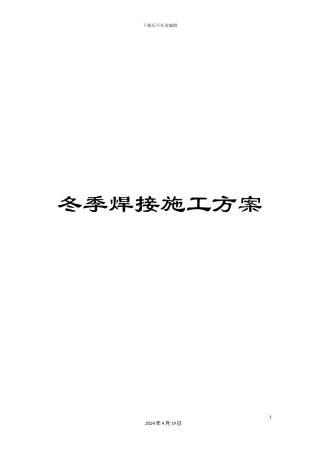 冬季焊接施工方案