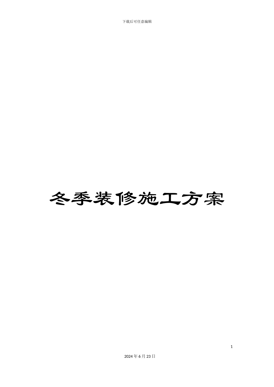 冬季装修施工方案_第1页