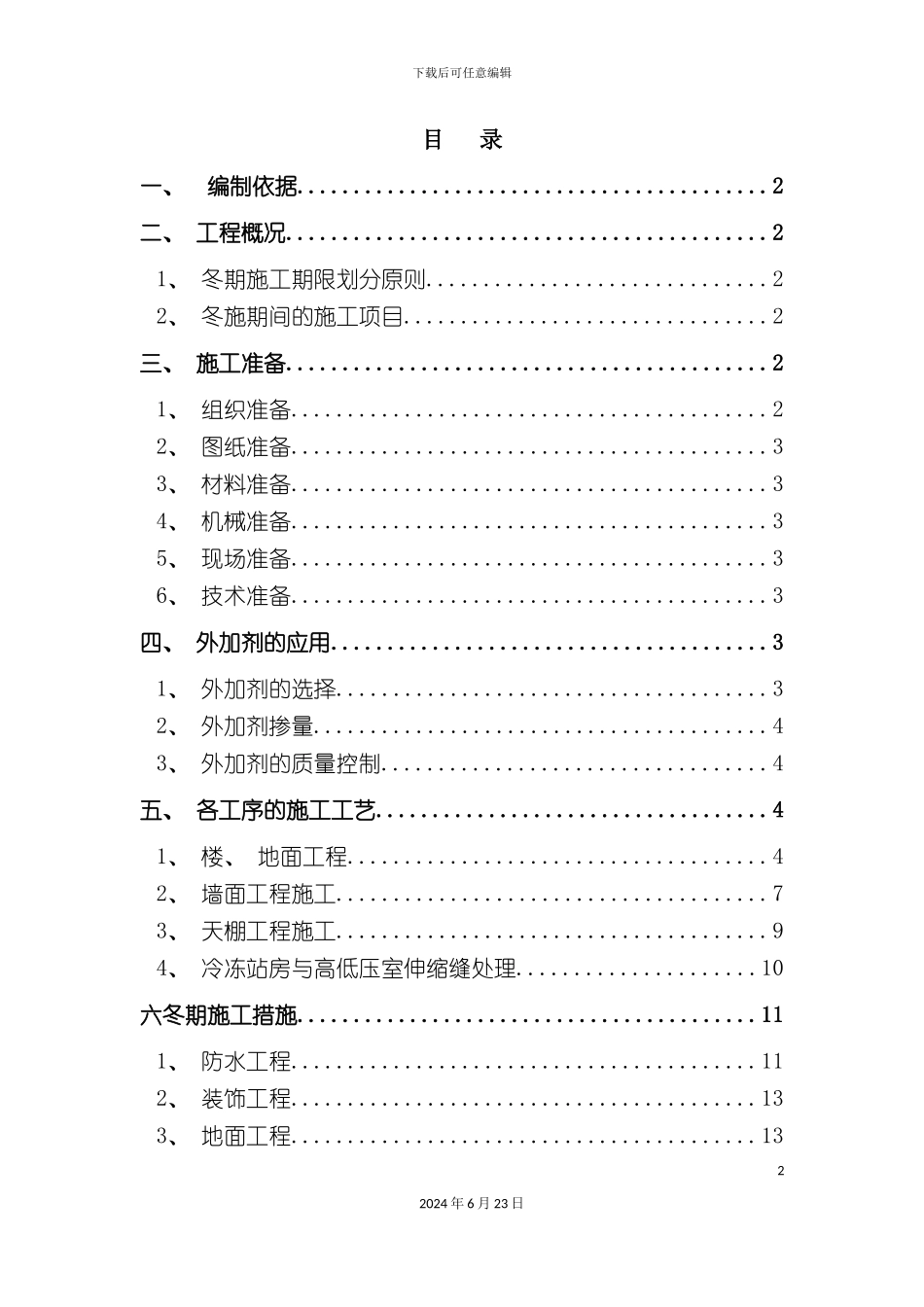 冬季装修施工方案_第2页
