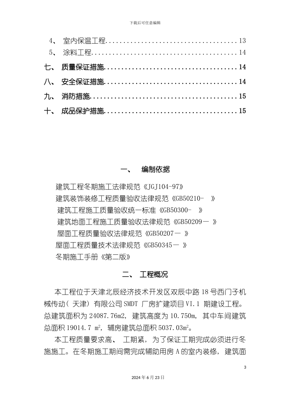 冬季装修施工方案_第3页