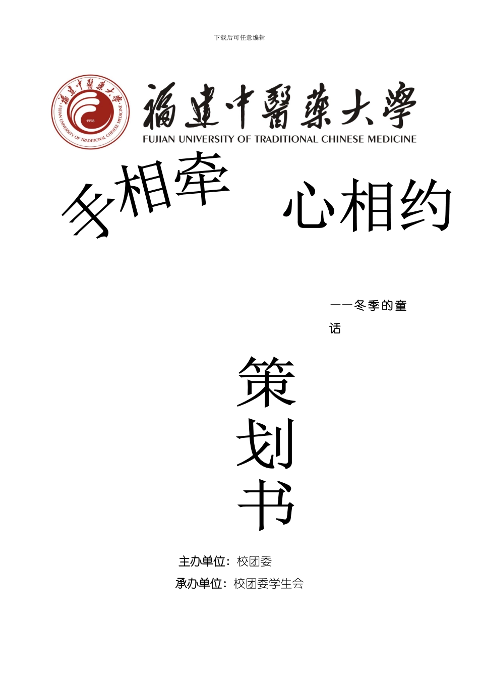 冬季的童话策划书模板_第1页