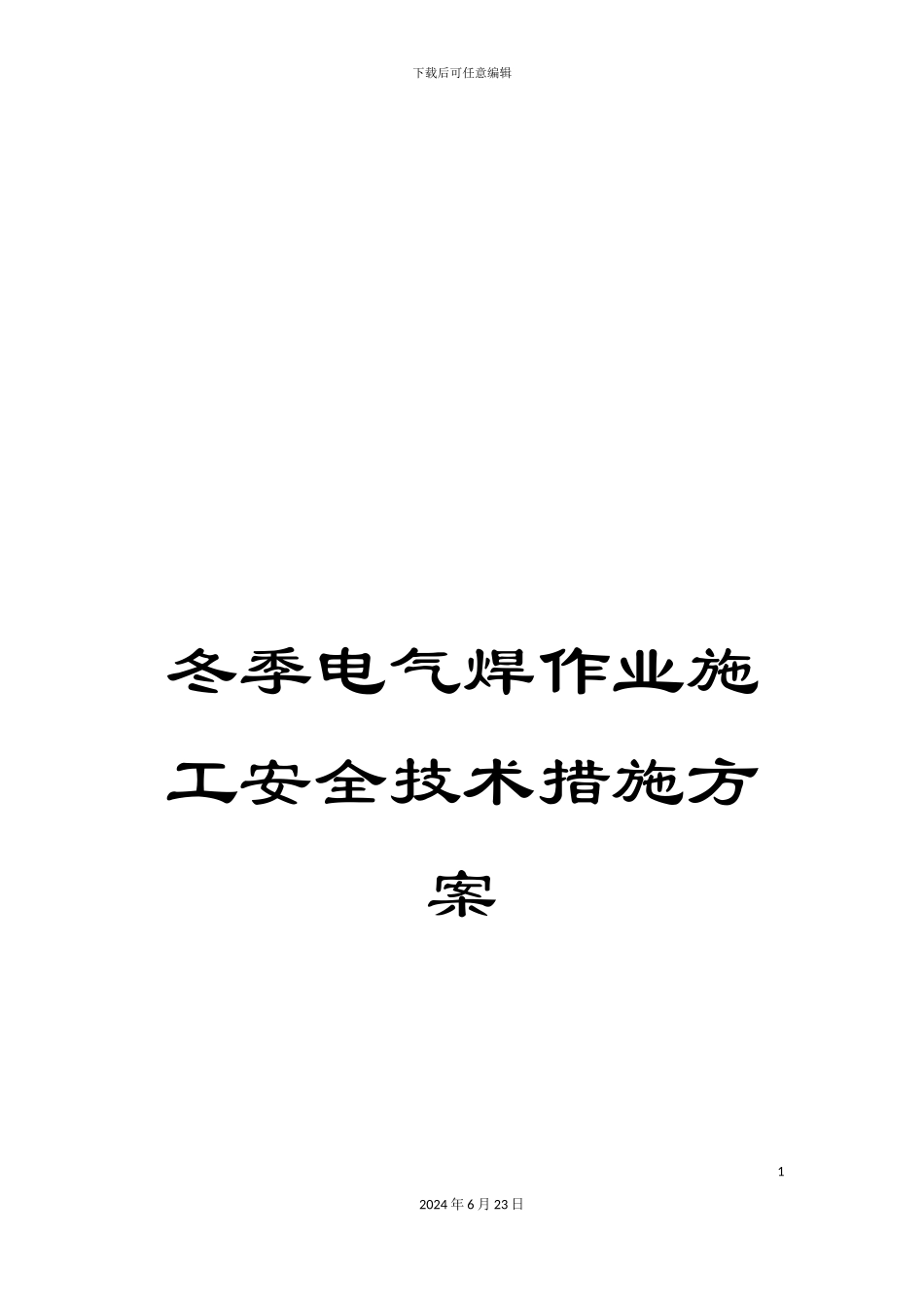 冬季电气焊作业施工安全技术措施方案_第1页