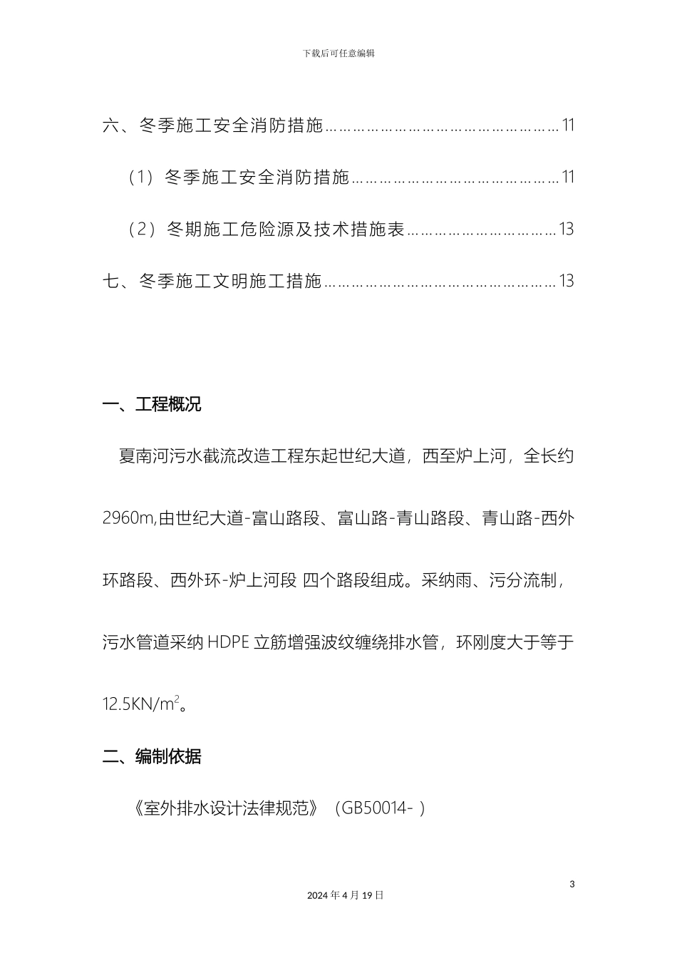 冬季管道排水工程施工方案_第3页