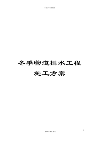 冬季管道排水工程施工方案
