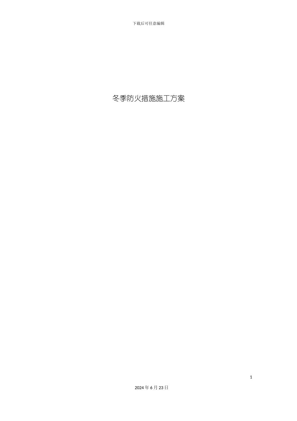 冬季防火措施施工方案_第2页