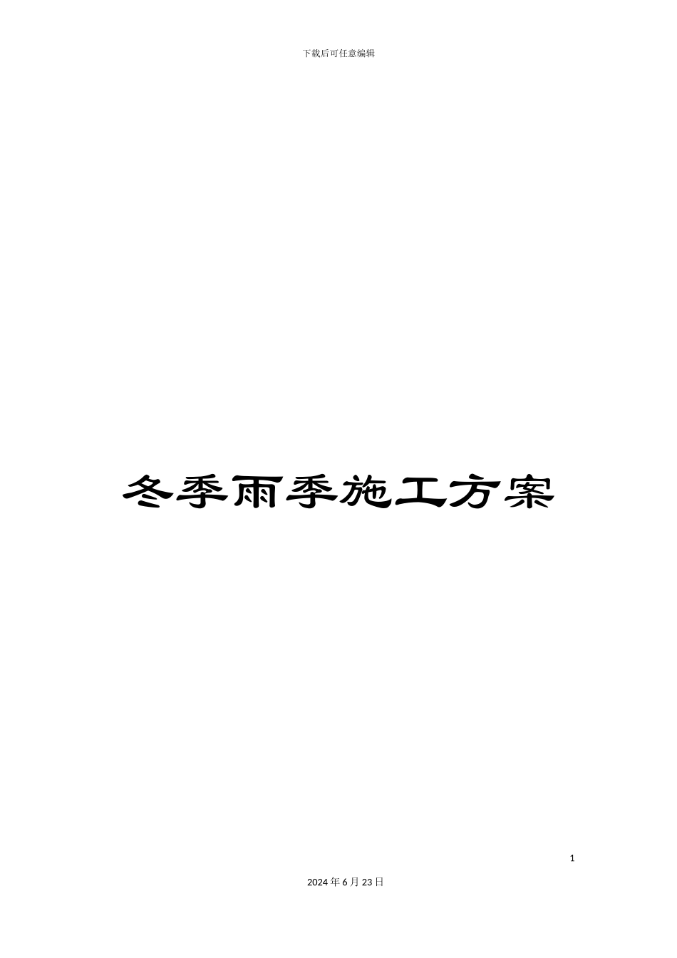 冬季雨季施工方案_第1页
