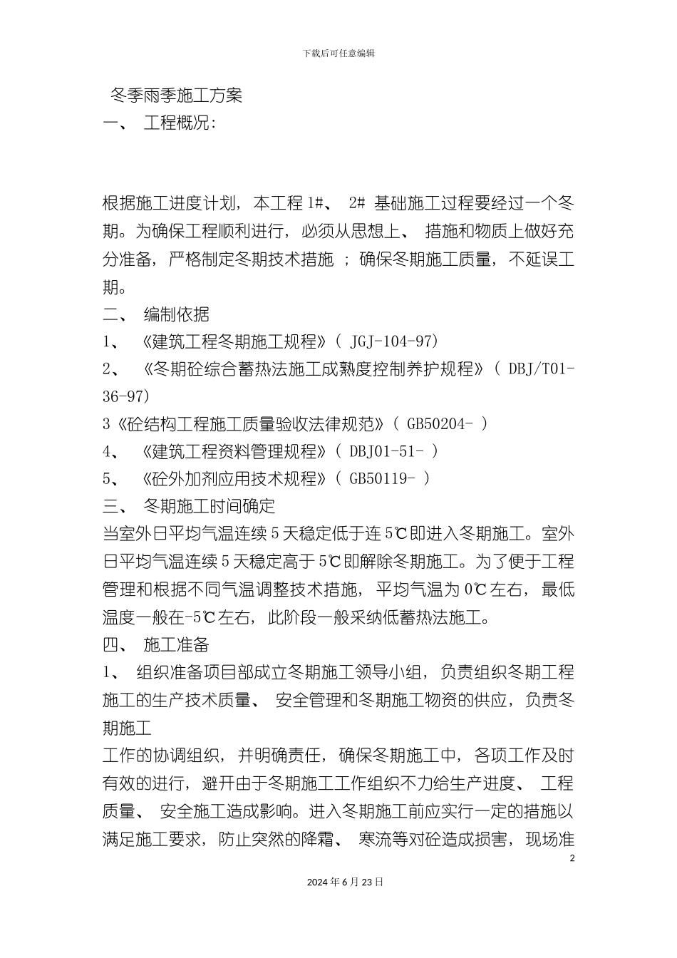 冬季雨季施工方案_第2页
