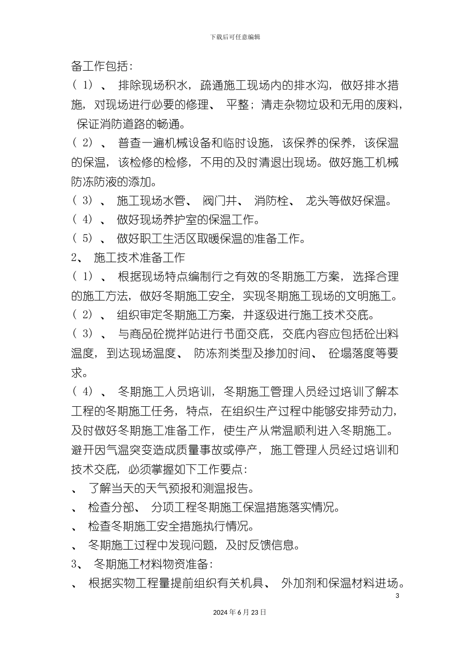 冬季雨季施工方案_第3页