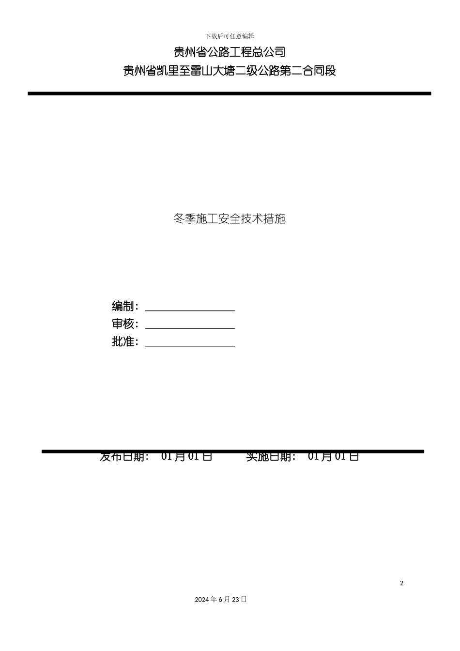 冬季施工安全措施_第2页