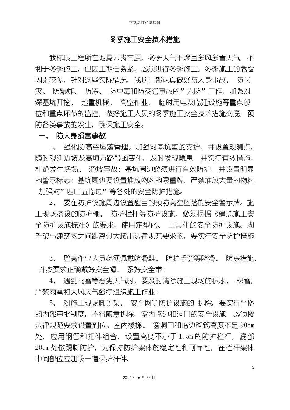 冬季施工安全措施_第3页