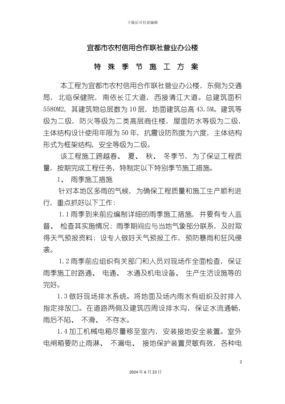 冬季雨季等季节性施工方案_第2页