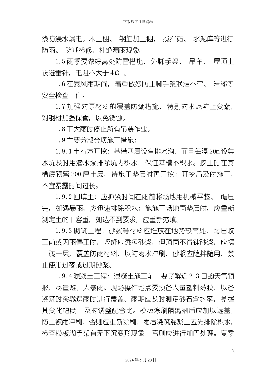 冬季雨季等季节性施工方案_第3页