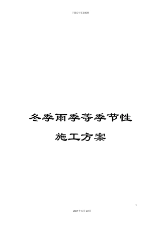 冬季雨季等季节性施工方案