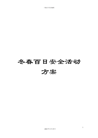 冬春百日安全活动方案
