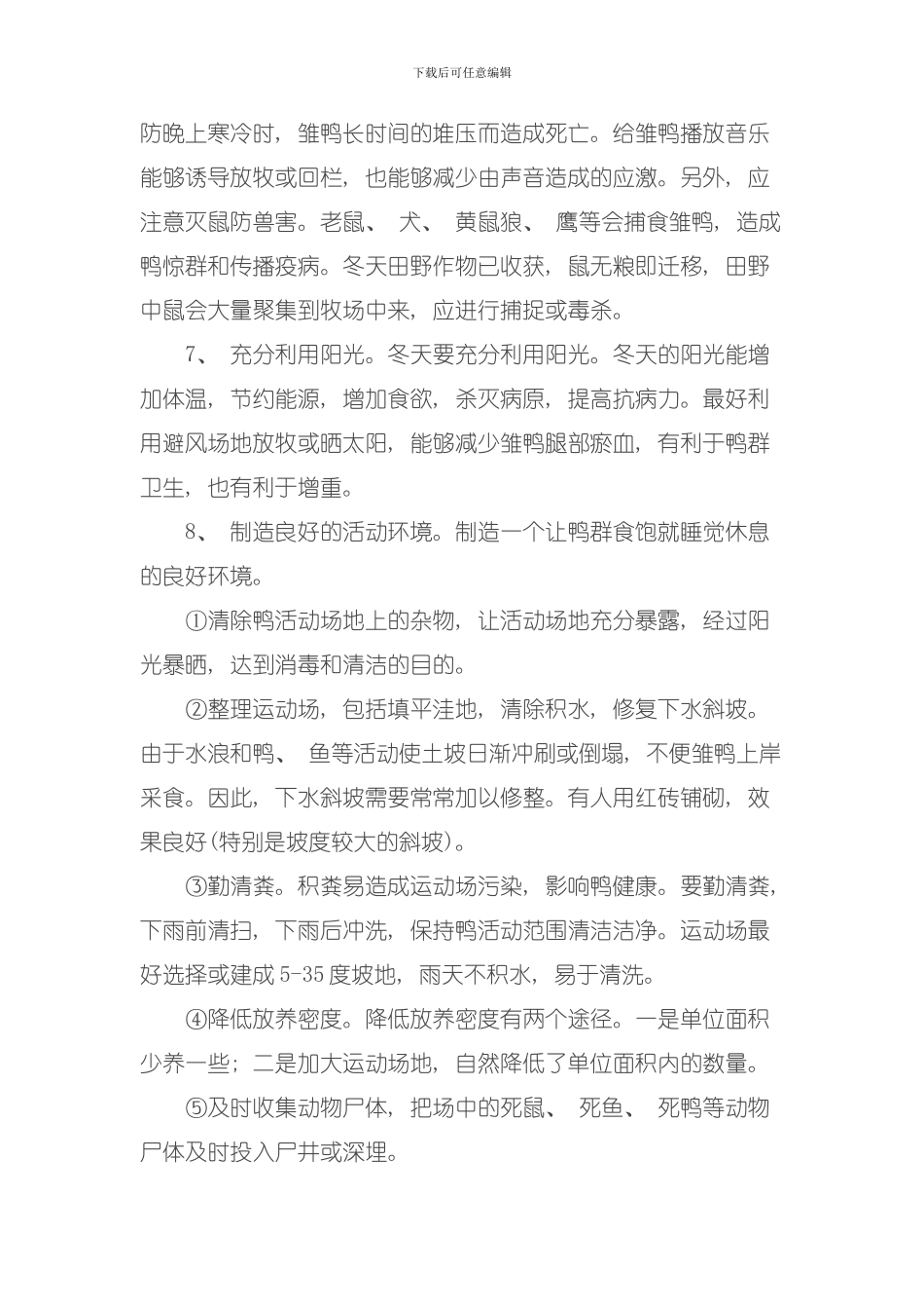 冬春季肉鸭的管理要点模板_第3页