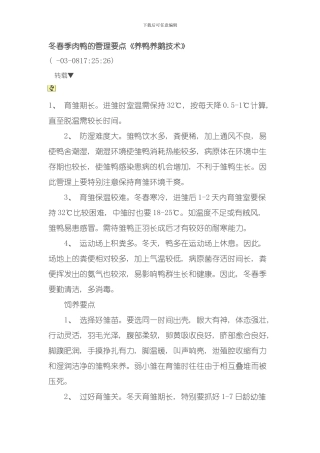 冬春季肉鸭的管理要点模板